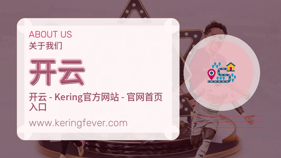 <strong>开云</strong>品牌成长说明